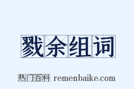 戮余组词是什么意思的图片